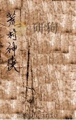 荒村神侠  长篇武侠小说  2（ PDF版）