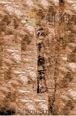 花市春柔记 续集 1940 PDF电子版封面 戴愚盦著