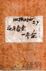 花市春柔记 1940 PDF电子版封面 戴愚盦著