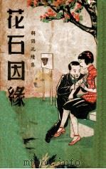 花石因缘  解语花续集（ PDF版）
