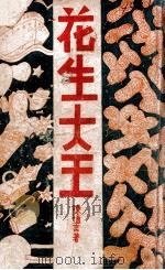 花生大王 1940 PDF电子版封面 陈慎言著