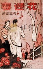 花迎春 1948 PDF电子版封面 冯玉奇著