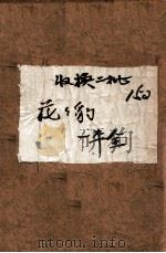 花花豹  绣像绘图长篇武侠侦探小说（1948 PDF版）