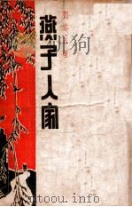 燕子人家 下 1947 PDF电子版封面 刘云若著
