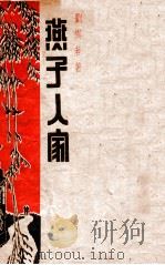 燕子人家 上 1947 PDF电子版封面 刘云若著