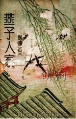 燕子人家 卷1 1941 PDF电子版封面 刘云若著