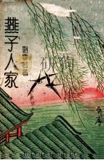 燕子人家 卷2 1941 PDF电子版封面 刘云若著