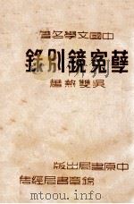 孽冤镜别录 1937 PDF电子版封面 吴双热著
