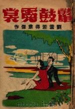 鼙鼓霓裳 社会言情小说 第1集 1943 PDF电子版封面 刘云若著