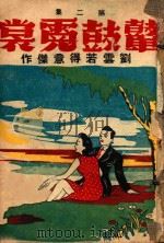 鼙鼓霓裳 社会言情小说 第2集 1944 PDF电子版封面 刘云若著