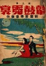 鼙鼓霓裳 社会言情小说 第3集 1943 PDF电子版封面 刘云若著