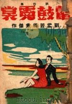 鼙鼓霓裳 社会言情小说 第4集 1944 PDF电子版封面 刘云若著