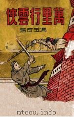 万里行云侠 1949 PDF电子版封面 冯玉奇著
