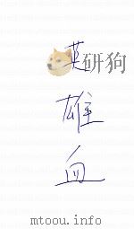 英雄血  上（ PDF版）