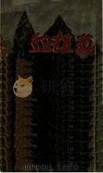 英雄血  下（ PDF版）