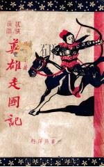 英雄走国记  长篇武侠  1集（ PDF版）