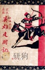 英雄走国记  长篇武侠  2集（ PDF版）