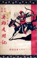 英雄走国记  长篇武侠  3集（ PDF版）