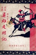 英雄走国记  长篇武侠  4集（ PDF版）