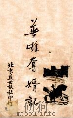英雄夺婿记 1 1927 PDF电子版封面 董荫狐著