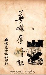 英雄夺婿记 2 1927 PDF电子版封面 董荫狐著