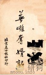 英雄夺婿记 3 1927 PDF电子版封面 董荫狐著