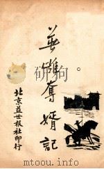 英雄夺婿记 5 1927 PDF电子版封面 董荫狐著