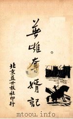 英雄夺婿记 6 1927 PDF电子版封面 董荫狐著