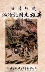 英雄走国记续编  3集  下（ PDF版）