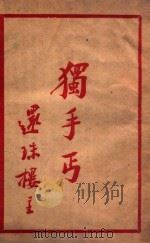 独手丐  1（ PDF版）