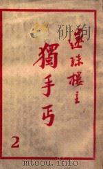 独手丐  2（ PDF版）