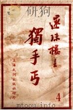 独手丐 4 1951 PDF电子版封面 还珠楼主著