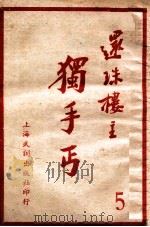 独手丐 5 1951 PDF电子版封面 还珠楼主著