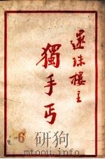 独手丐 6 1950 PDF电子版封面 还珠楼主著