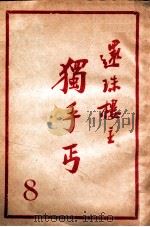 独手丐 8 1950 PDF电子版封面 还珠楼主著