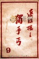 独手丐 9 PDF电子版封面 还珠楼主著