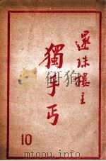独手丐 10 1950 PDF电子版封面 还珠楼主著