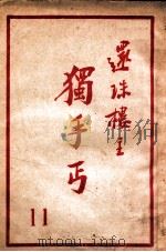 独手丐 11 1951 PDF电子版封面 还珠楼主著