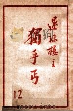 独手丐 12 1951 PDF电子版封面 还珠楼主著