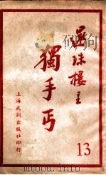 独手丐 13 1951 PDF电子版封面 还珠楼主著