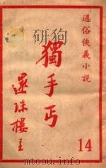 独手丐  14（ PDF版）