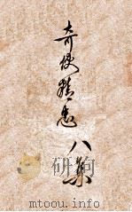 奇侠精忠传  8（ PDF版）
