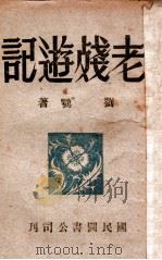 老残游记   1946  PDF电子版封面    （清）刘鹗著 