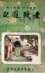 老残游记 精校足本 1947 PDF电子版封面 刘鹗著