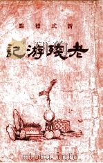 老残游记 新式标点 1930 PDF电子版封面 (清)刘鹗著;李菊庐标点