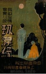 现代新小说 劫泪缘 1939 PDF电子版封面 冯玉奇著
