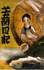 芸兰日记 哀情笔记说部 1939 PDF电子版封面 王者编辑