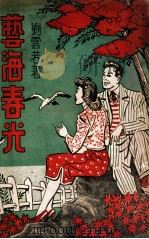 艺海春光 1949 PDF电子版封面 刘云若著
