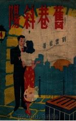 旧巷斜阳  社会长篇小说  1（ PDF版）