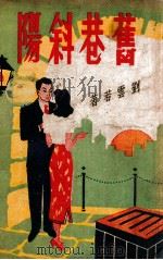旧巷斜阳  社会长篇小说  3（ PDF版）